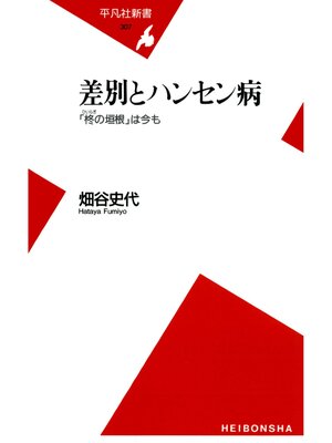 cover image of 差別とハンセン病